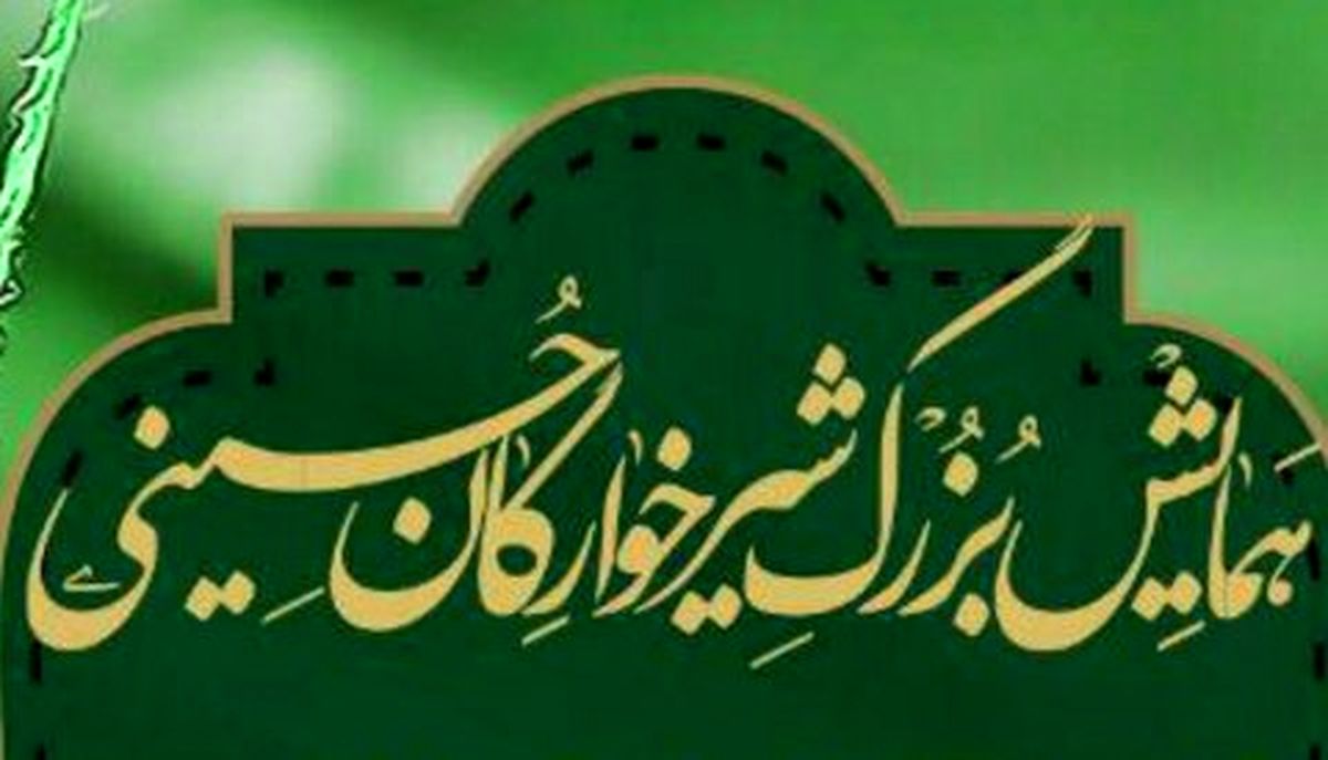 همایش شیرخوارگان حسینی در شبستان مصلی