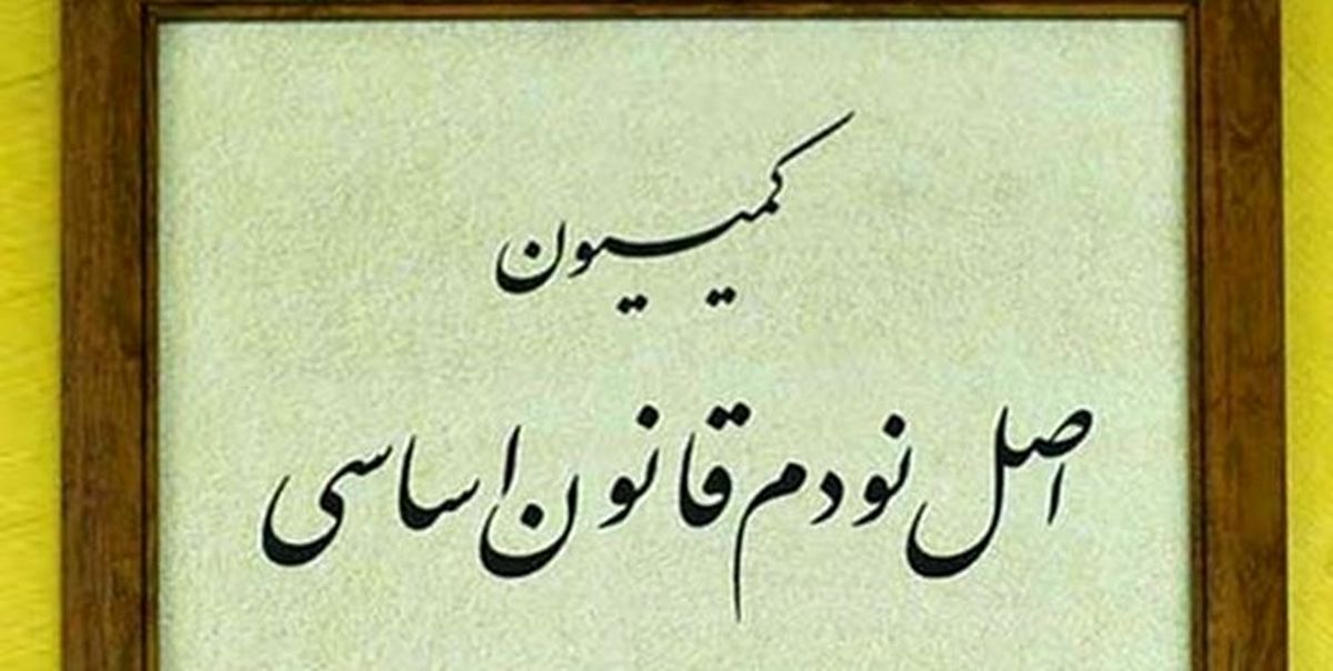 برگزاری کمیسیون اصل نود با ریاست میرسلیم