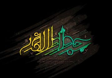 امام جواد(ع)
