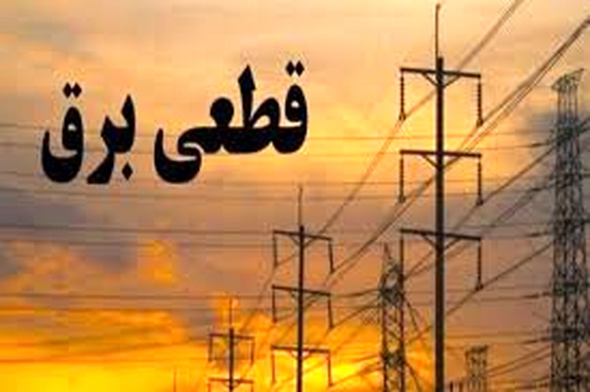 
جدول زمانی قطع برق بوشهر؛ پنج‌شنبه ۲۱ فروردین ۱۴۰۴شود.