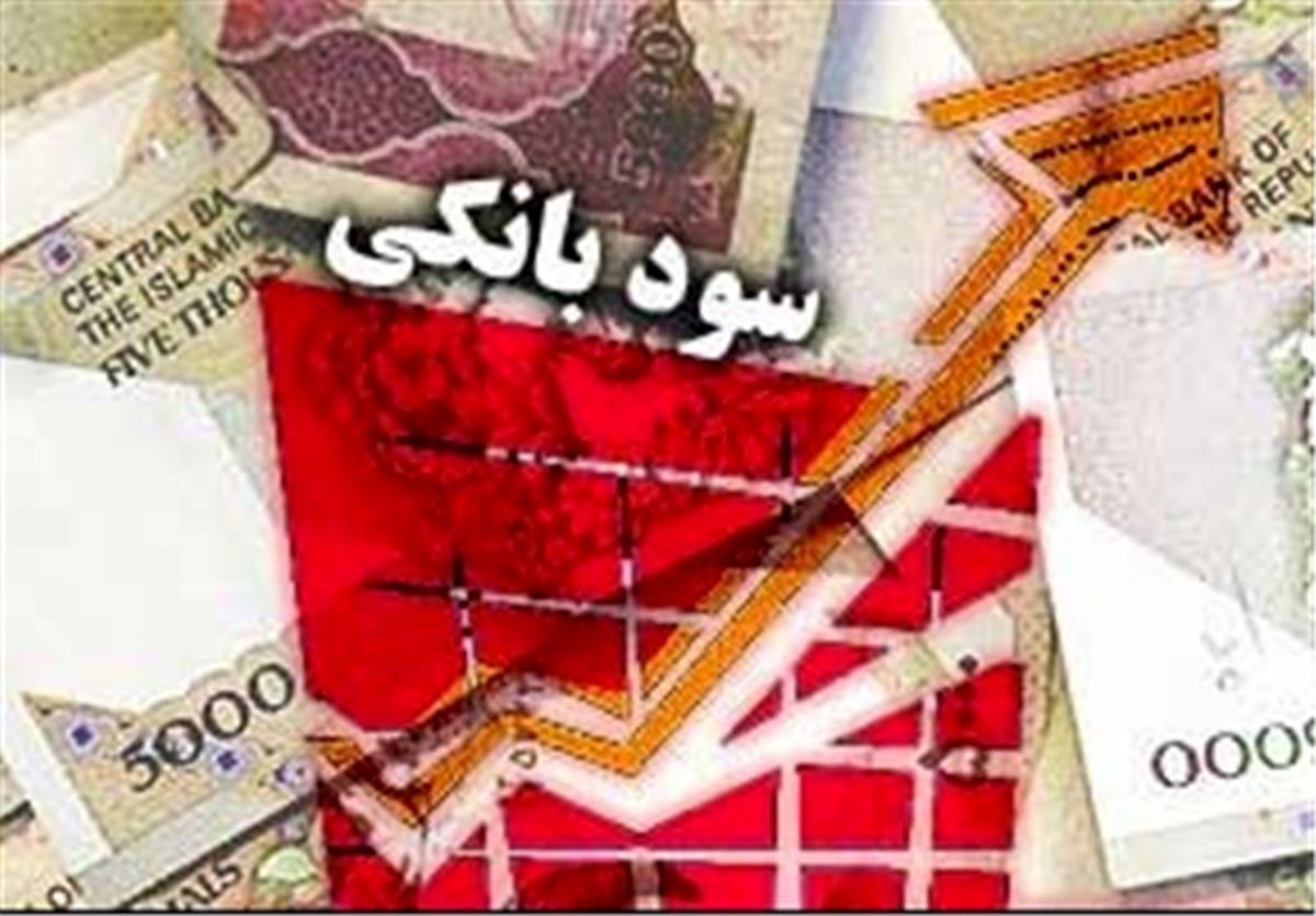 کاهش نرخ سود بانکی کمک حال اقتصاد است 