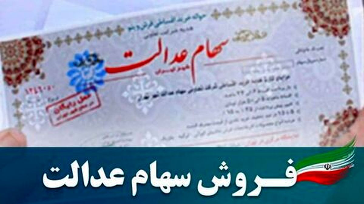هیچ بانکی نمی تواند سهام عدالت را کمتر از ارزش بازار بخرد
