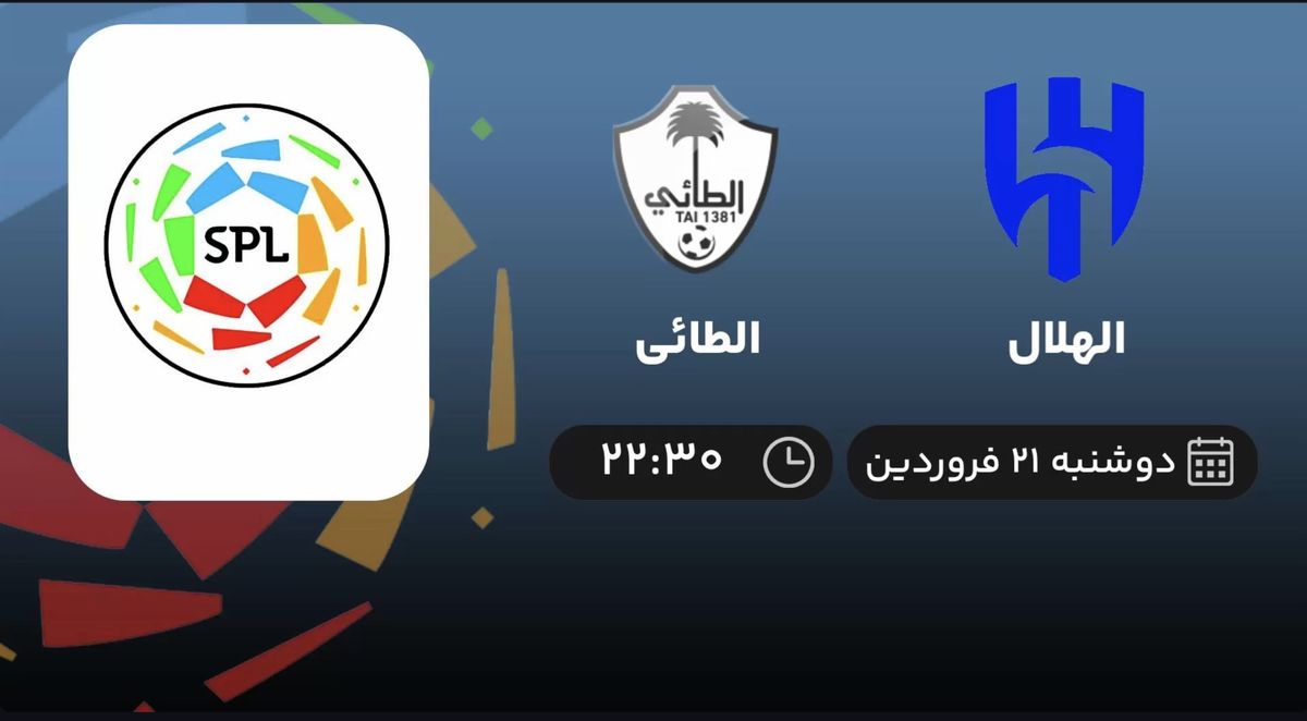 پخش زنده فوتبال الهلال - الطائی دوشنبه 21 فروردین 1402