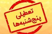 پنجشنبه‌ها این استان تا پایان سال تعطیل است