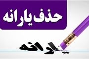حذف ۱۰۰ هزار نفر از لیست یارانه‌بگیران در یک ماه اخیر
