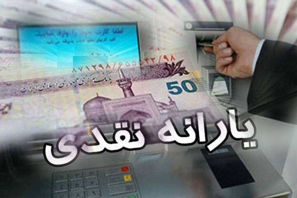 از یارانه نقدی بهمن چه خبر؛ آیا یارانه قطع شده است؟