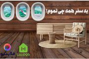 کمپین مشترک هومسا و فلایتیو با عنوان یک سفر همه چیز تمام
