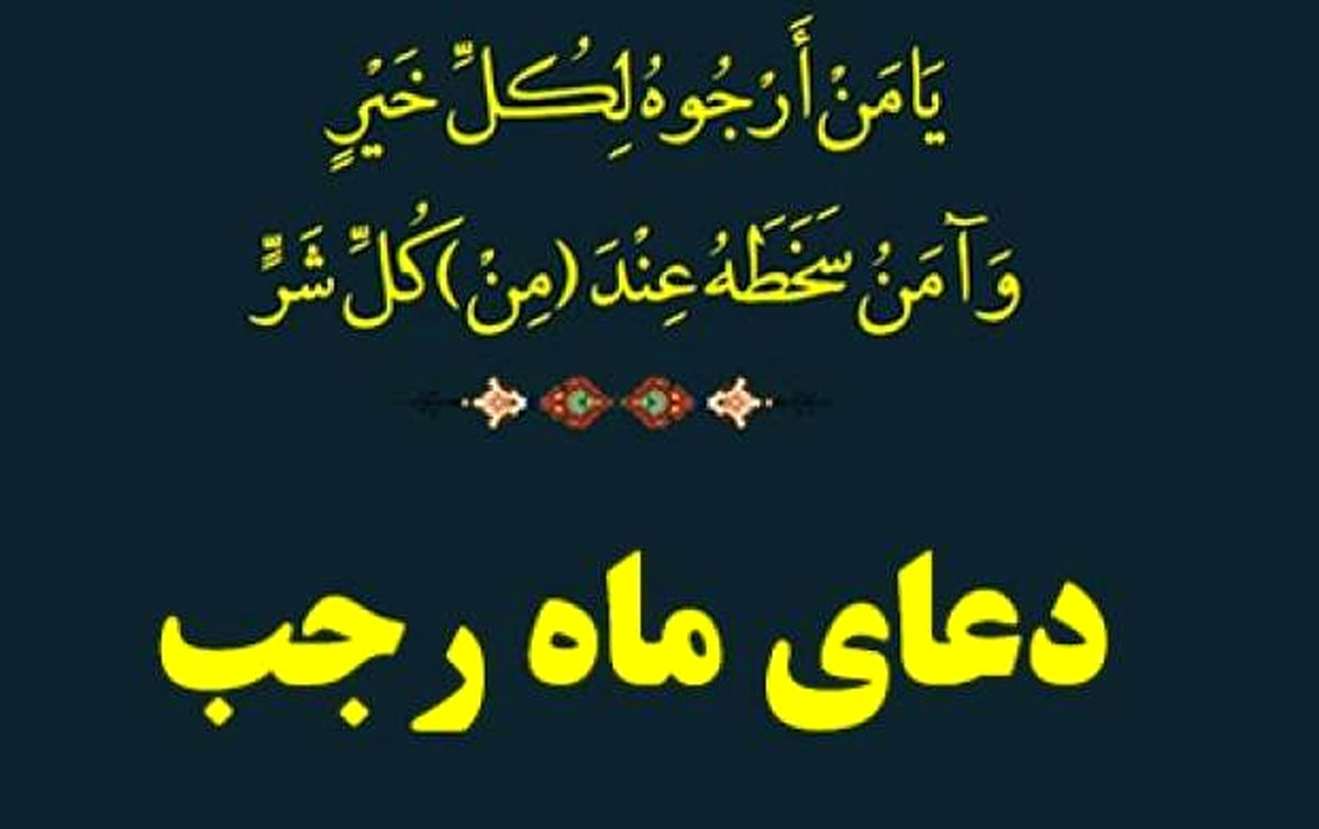 دعای هر روز ماه‌ رجب با نوای میثم مطیعی/ صوت
