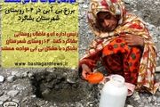 رنج کودکان بشاگرد از بی آبی