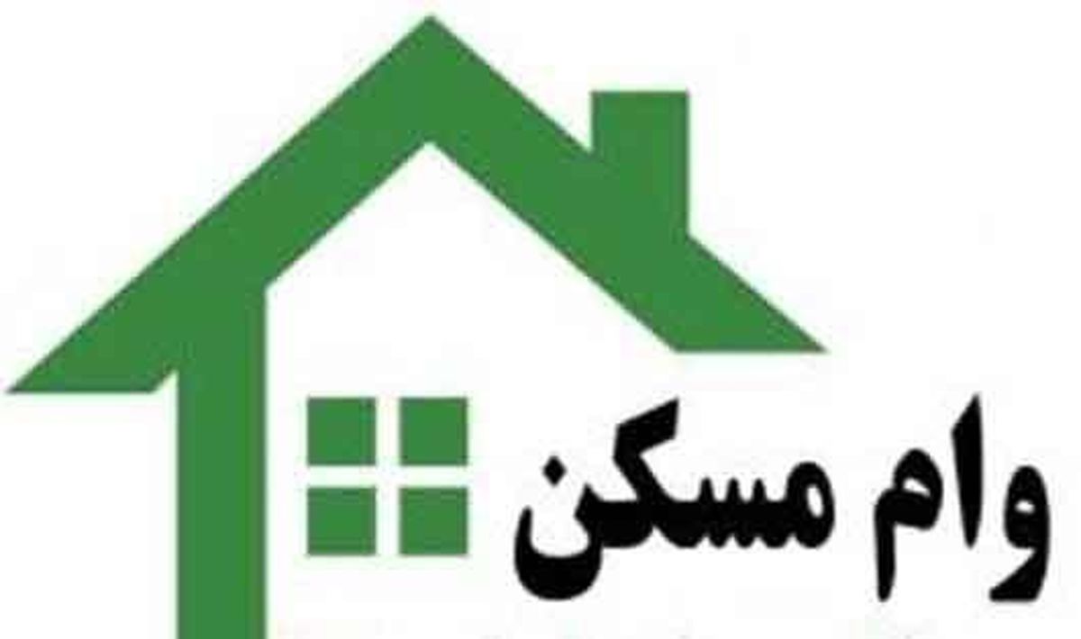 اعلام جزئیات اقساط وام جدید مسکن