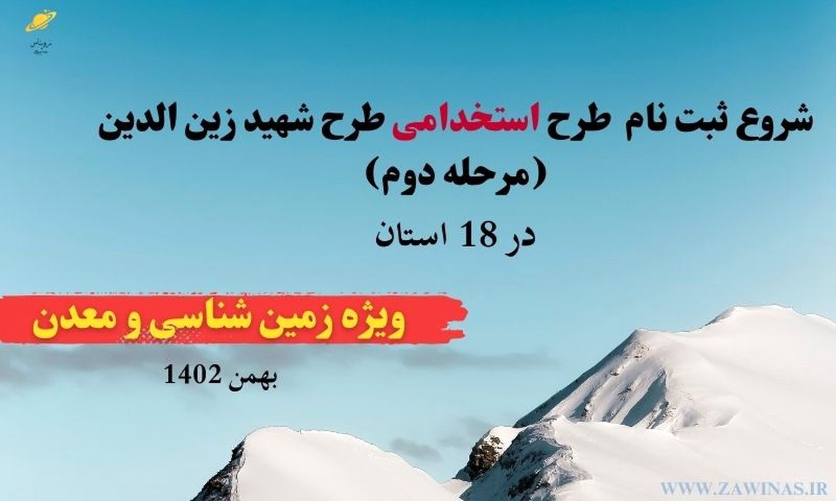 ثبت‌نام آزمون استخدامی طرح شهید زین‌الدین محیط زیست
