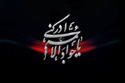 
«در آستان خورشید» ویژه برنامه تلویزیون به مناسبت شهادت امام جواد(ع)