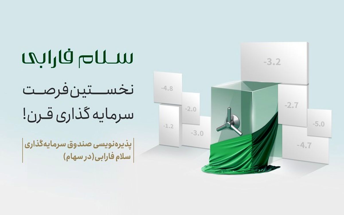 ​سلام فارابی وارد بورس ایران می‌شود!

