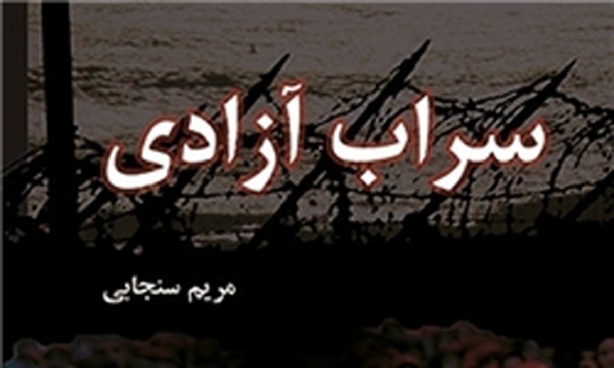 خاطرات تکان‌دهنده عضو ارشد سازمان منافقین