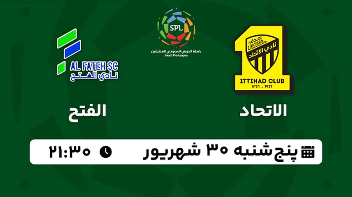 پخش زنده فوتبال الاتحاد با الفتح ۳۰ شهریور ۱۴۰۲