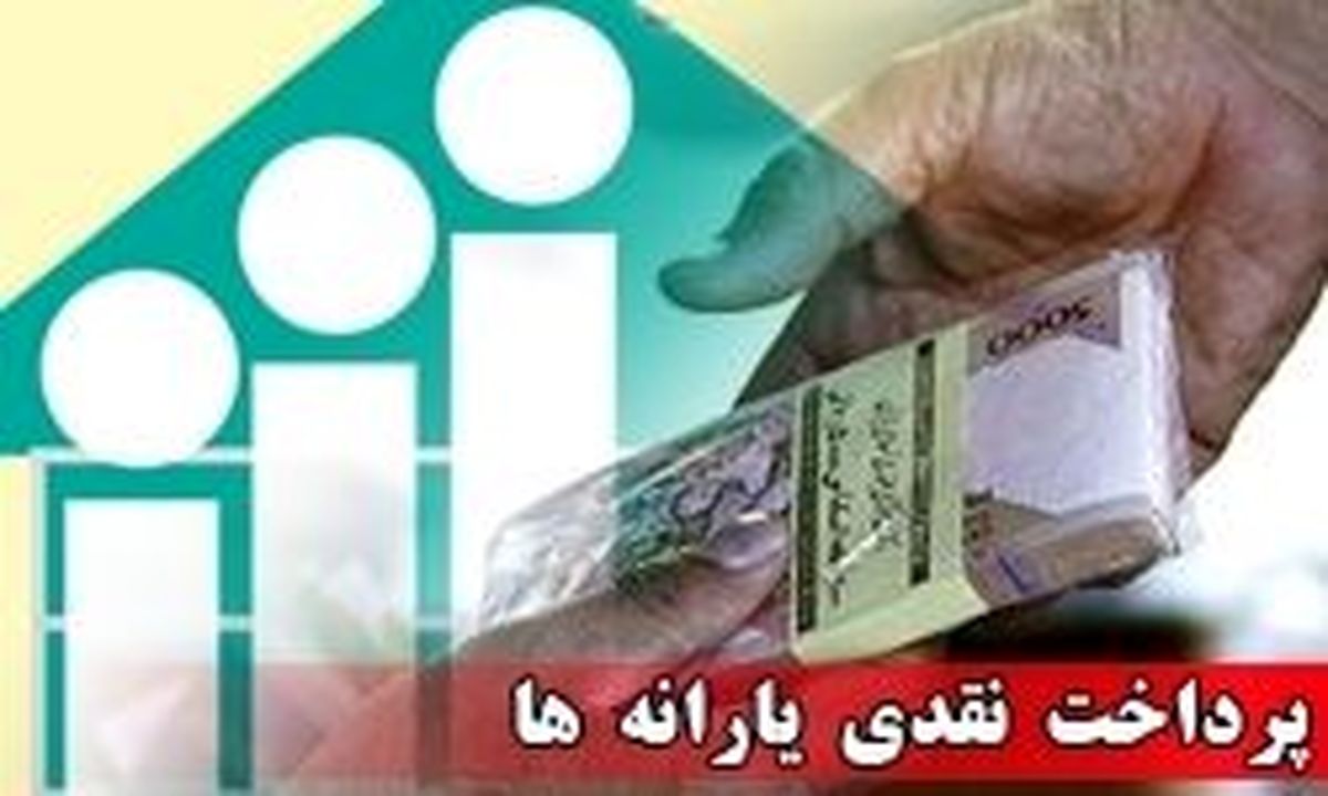 مبلغ یارانه واریزی فروردین ماه چقدر است؟
