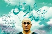  مراسم چهلم از عارف لرستانی با حضور هنرمندان برگزار شد