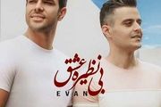 آهنگ جدید و عاشقانه بی نظیره عشق با صدای ایوان بند منتشر شد + لینک دانلود
