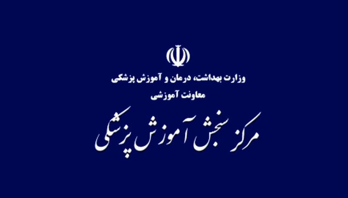 اعلام نتایج آزمون کارشناسی ارشد علوم پزشکی ۱۴۰۳
