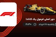 پخش زنده دور اصلی فرمول یک کانادا 28 خرداد 1402