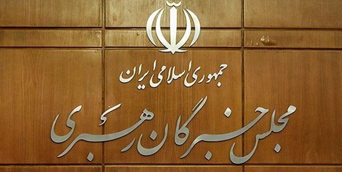 تاکید مجلس خبرگان بر پیگرد قضایی آشوب‌طلبان اغتشاشات اخیر