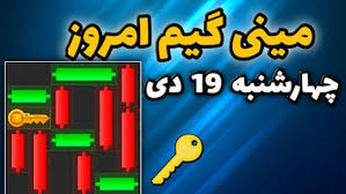کلید مینی گیم همستر کامبت امروز چهارشنبه ۱۹ دی
