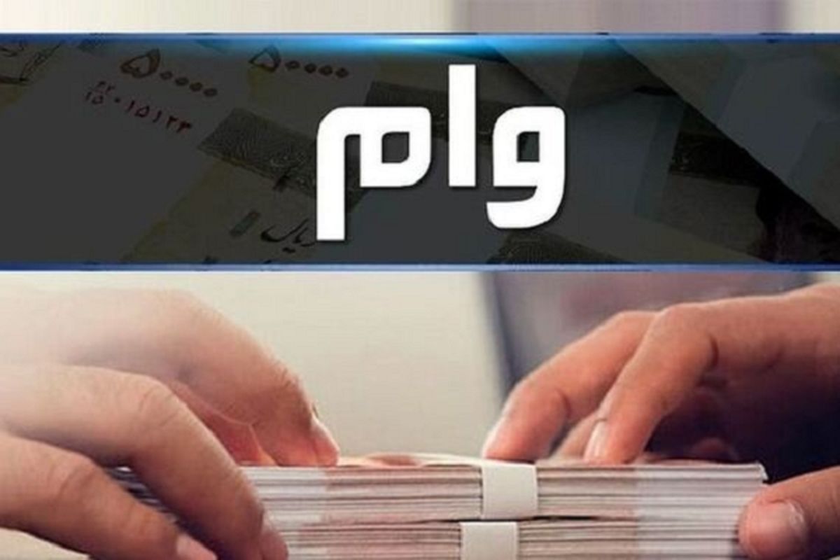وام فوری قرض الحسنه بدون دردسر برای دهه فجر 1402