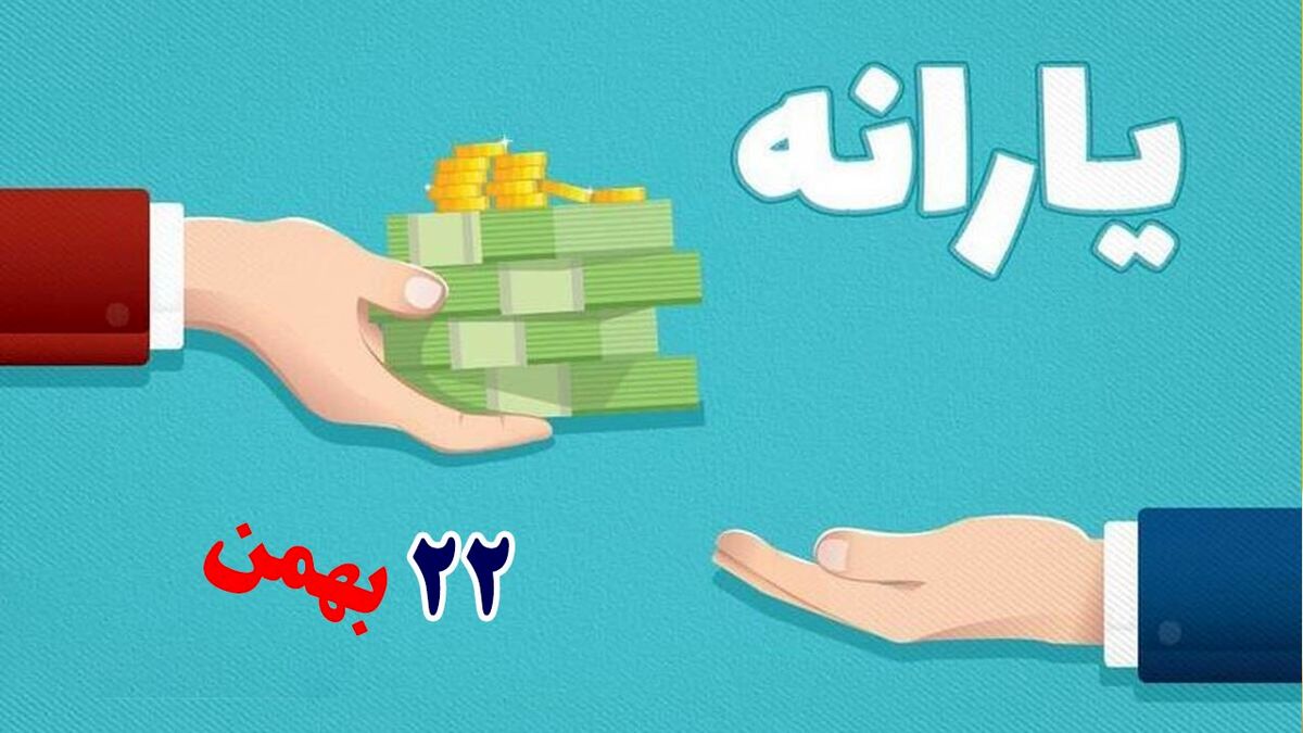 یارانه ویژه 22 بهمن به چه کسانی تعلق می‌گیرد؟