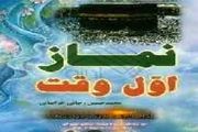 داستانی جالب از شفاعت نماز اول وقت