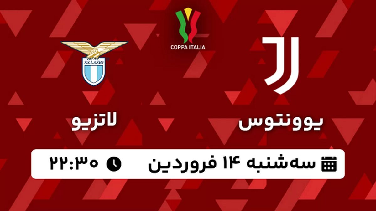 پخش زنده فوتبال یوونتوس - لاتزیو ۱۴ فروردین ۱۴۰۳