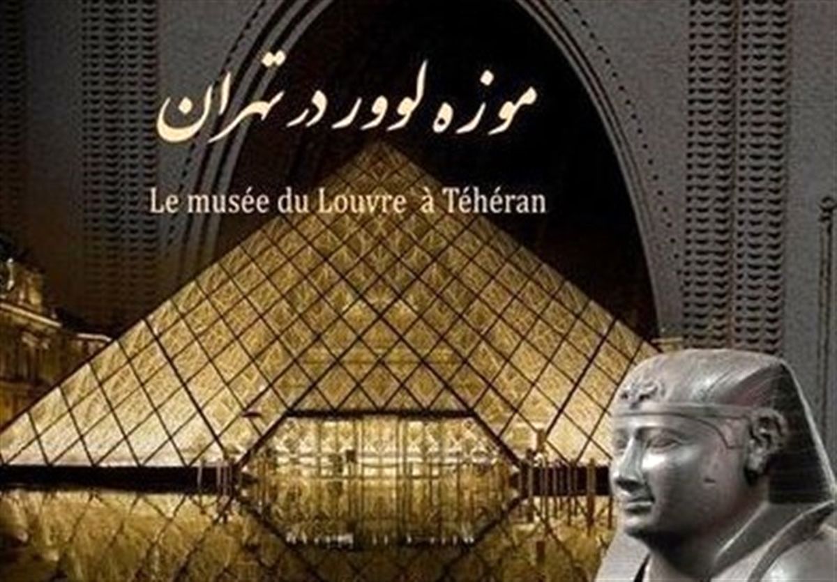 
حواشی پررنگ‌تر از متن افتتاح موزه "لوور"
