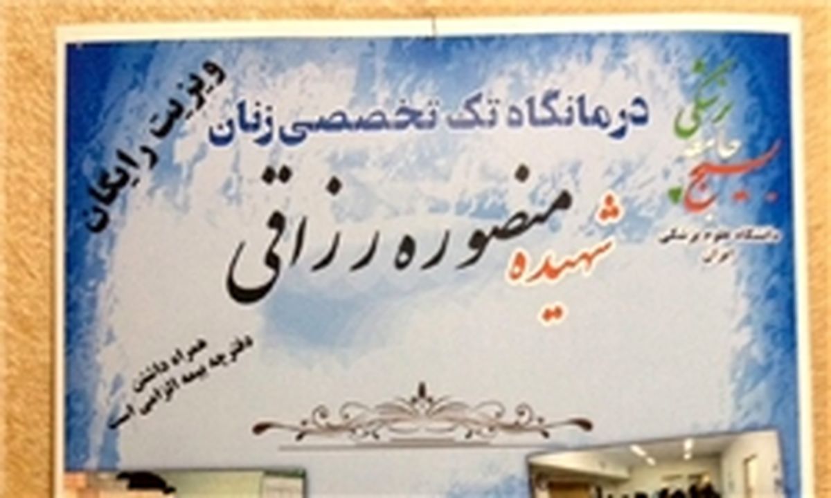 ارایه خدمات رایگان به بیماران در منطقه 10