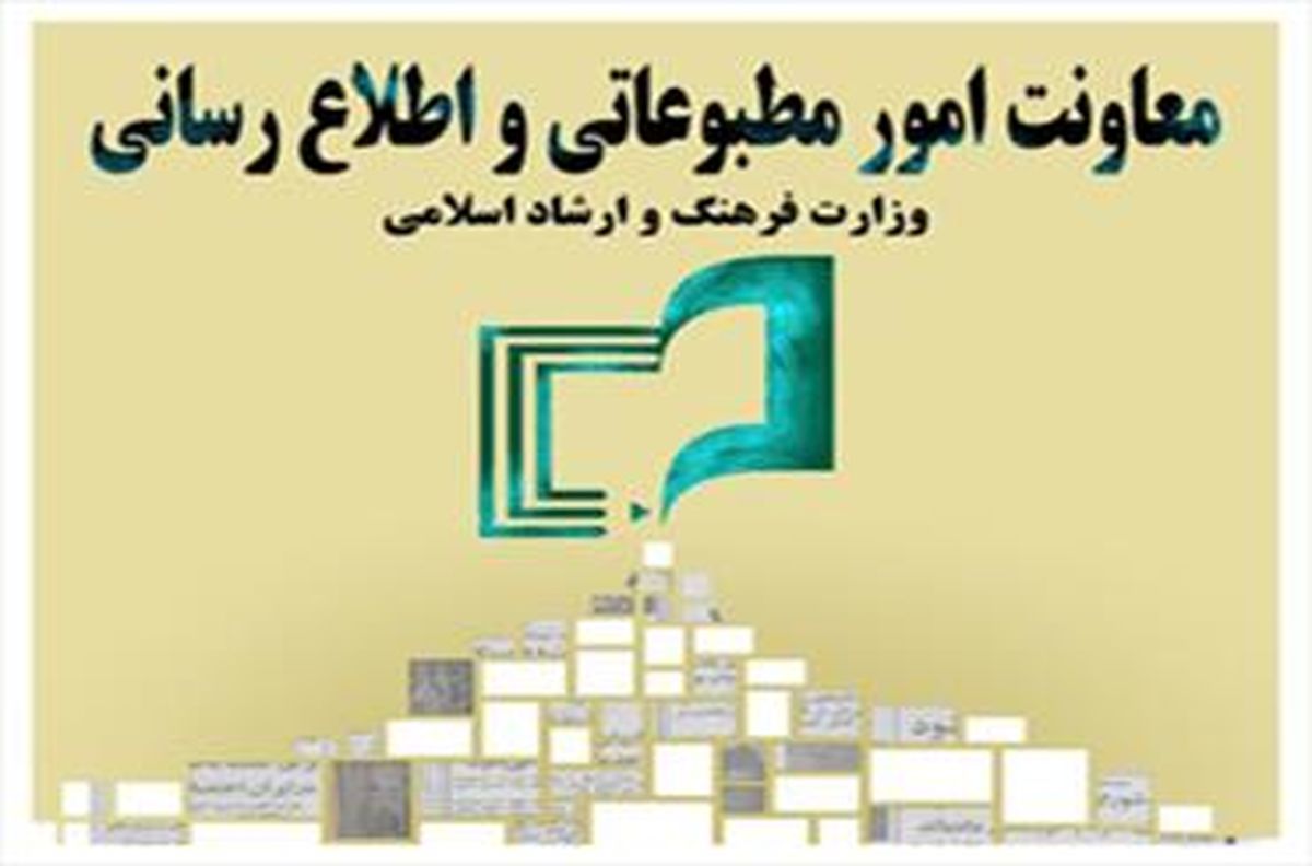بررسی عملکرد معاونت مطبوعاتی وزارت ارشاد در سالهای اخیر

