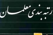 نتیجه رتبه‌بندی ۴۸ هزار بازنشسته فرهنگی ۱۴۰۰ 