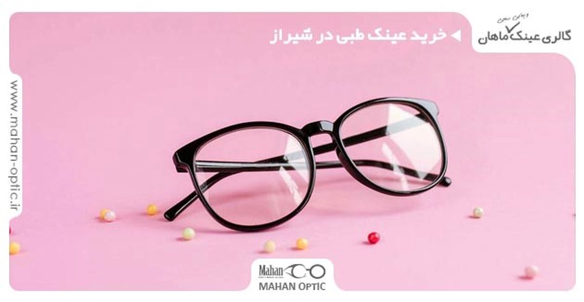 خرید عینک طبی در شیراز و فاکتورهای مهم در رابطه با آن

