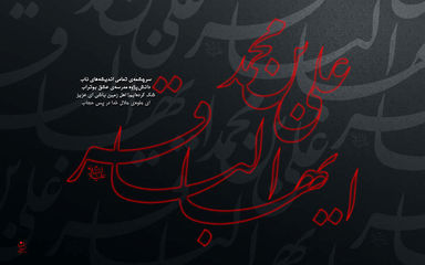 امام باقر(ع)