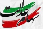 وضعیت سبد سهام عدالت در ۱۰ آبان
