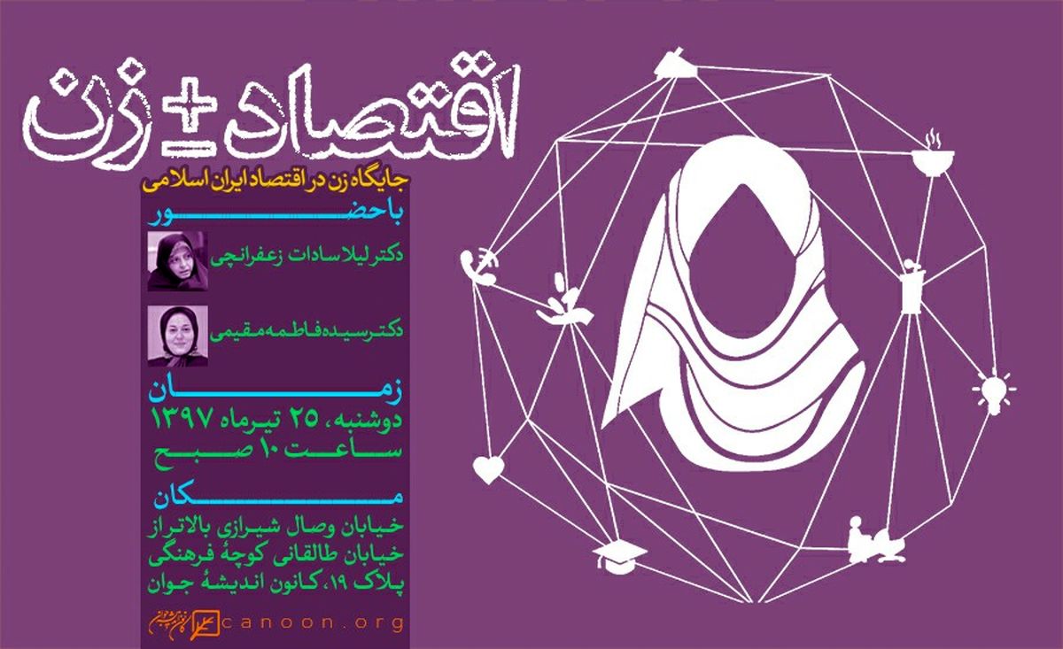 نشست «جایگاه زن در اقتصاد ایران اسلامی» برگزار می شود