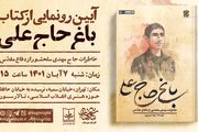 «باغ حاج علی» روایت زندگی حاج مهدی سلحشور
