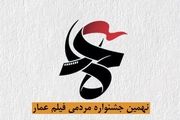 نامزدهای کسب جایزه بخش مستند و داستانی نهمین جشنواره عمار مشخص شدند