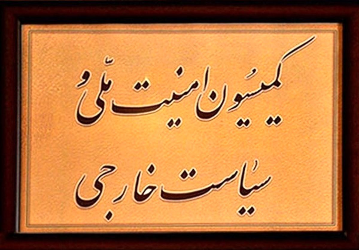 بررسی موضوع امنیت انتخابات ۱۴۰۰ در کمیسیون امنیت ملی مجلس