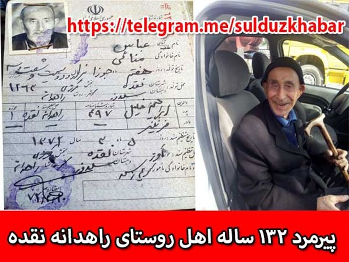 پیرترین فرد جهان در نقده زندگی می کند