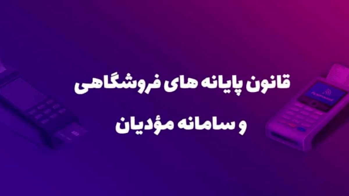 ارسال ۱۷۸ میلیون صورت‌حساب در سامانه مودیان
