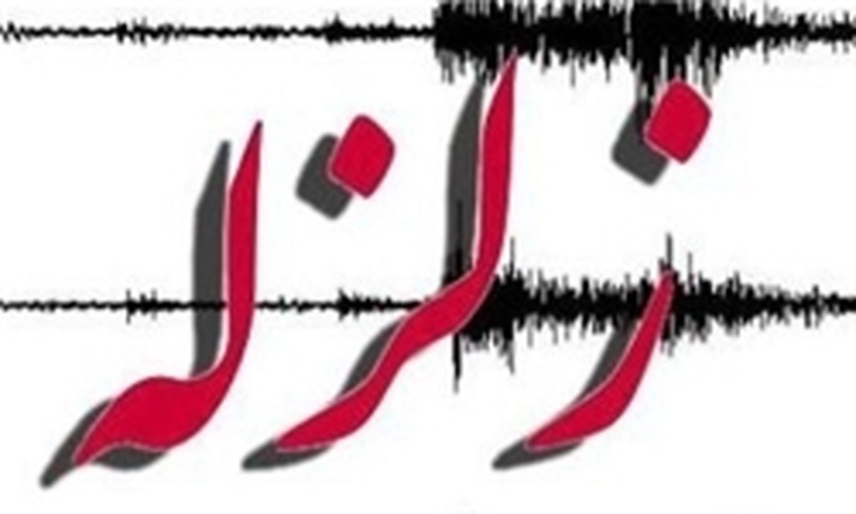 زلزله 4.2 ریشتری اردبیل را لرزاند