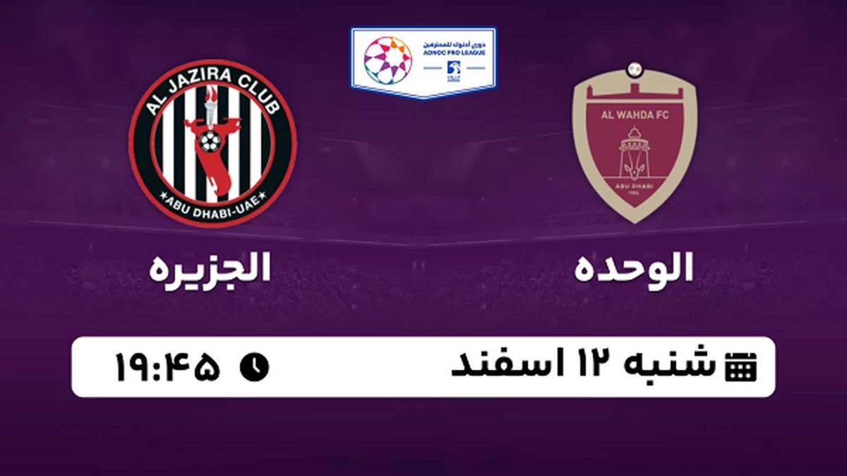 پخش زنده فوتبال الوحده - الجزیره ۱۲ اسفند ۱۴۰۲