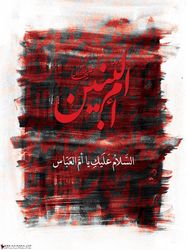 وفات حضرت ام البنین(س)/ گزارش تصویری