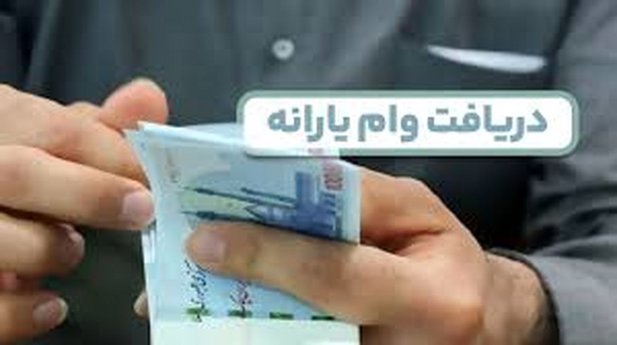 یک وام یارانه‌ای فقط برای این خانوارها