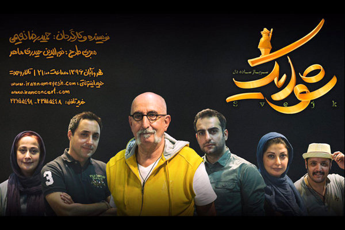 اجرای «شوایک، سرباز ساده دل» از ۵ مهر