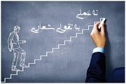 نه عملی به تقوای شعاری !