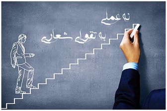 نه عملی به تقوای شعاری !